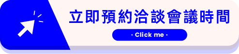 立即預約洽談會議時間